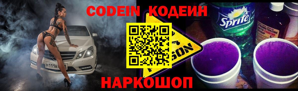 Codein напиток Lean (лин) Фурманов